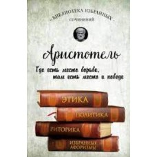 Этика, политика, риторика, афоризмы. Аристотель